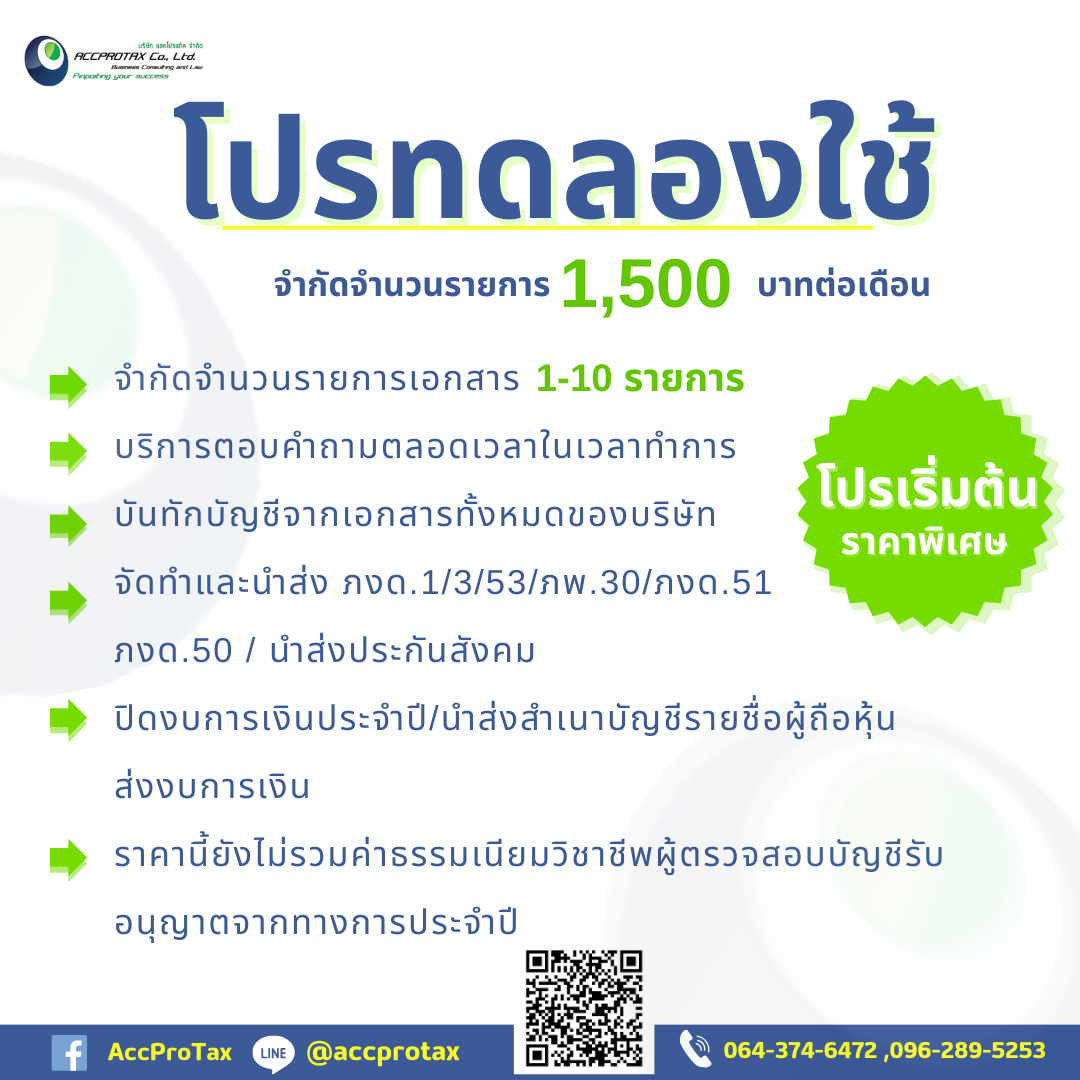 โปรทดลองใช้ รับทำบัญชี จัดทำบัญชี วางแผนภาษี 1500 บาทต่อเดือน