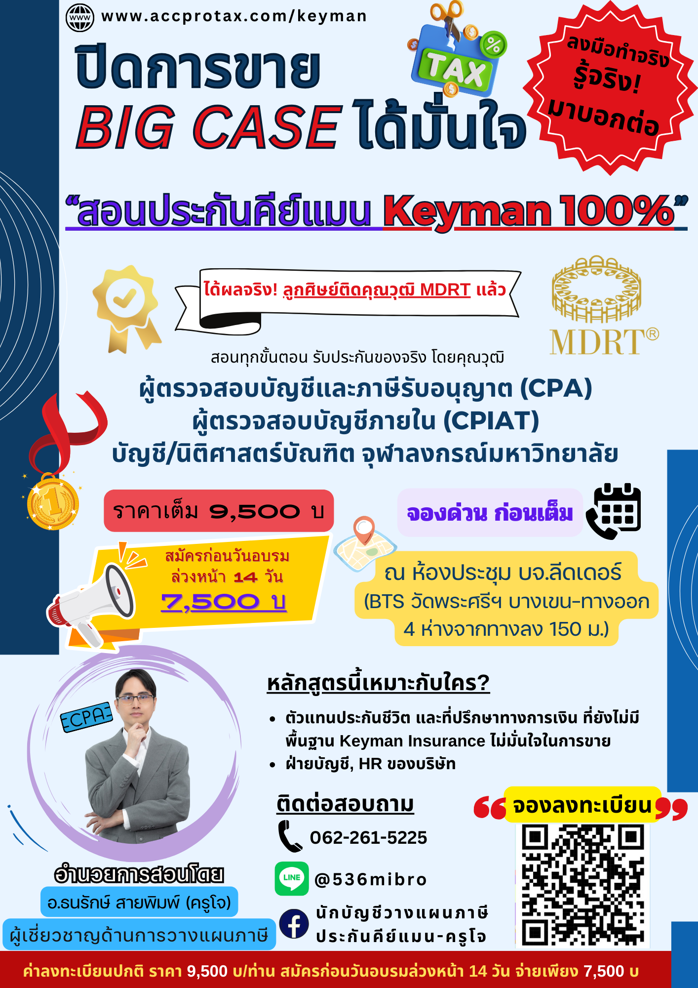 คอร์สอบรมวางแผนภาษี – สอนประกันคีย์แมน KEYMAN 100%